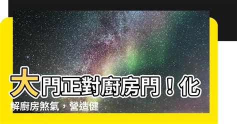 大門對廚房門化解|大門正對廚房怎麼化解